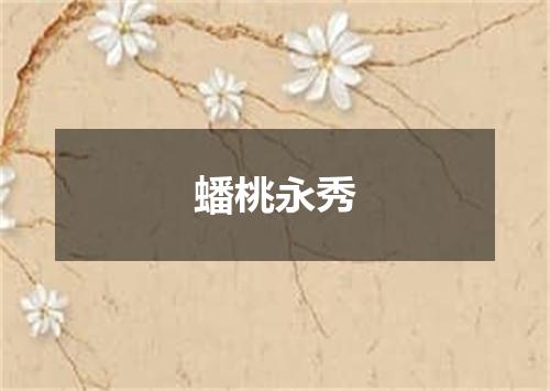 蟠桃永秀