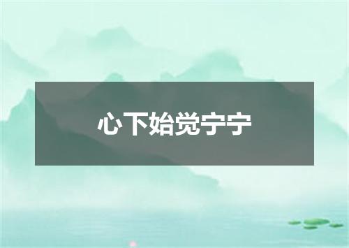 心下始觉宁宁