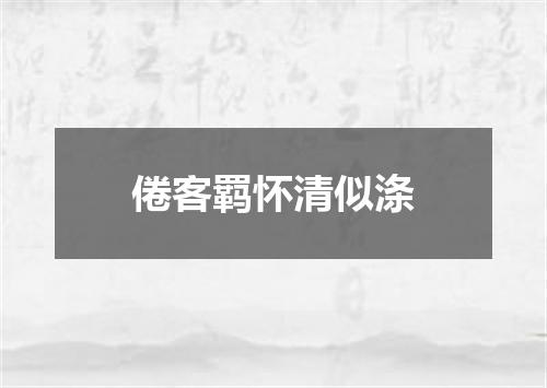 倦客羁怀清似涤