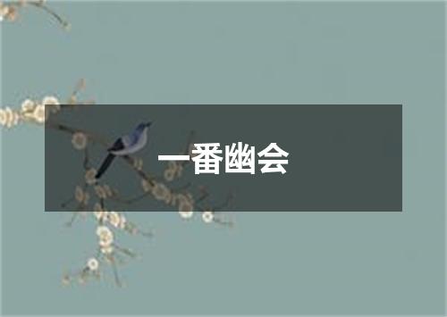 一番幽会