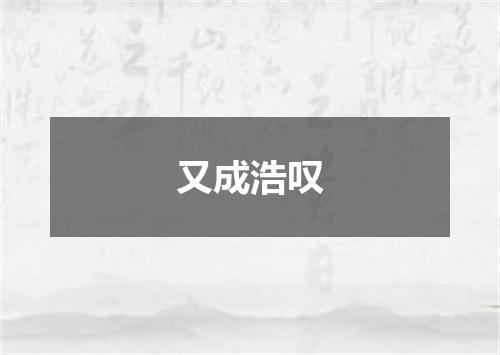 又成浩叹