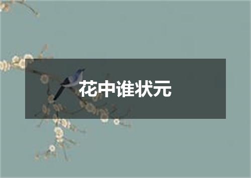花中谁状元