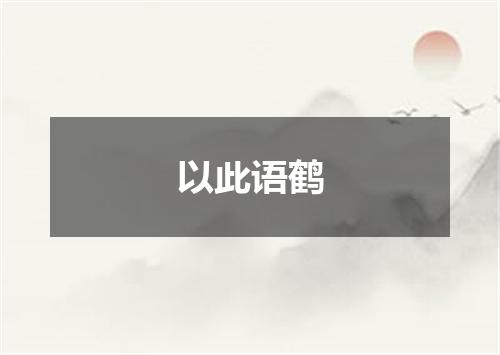 以此语鹤