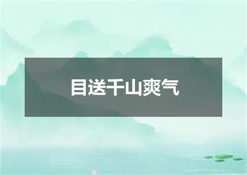目送千山爽气