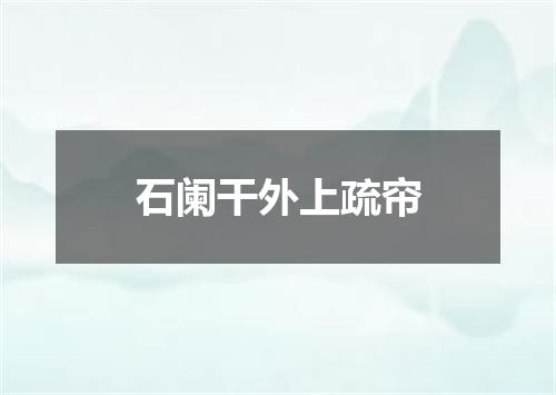 石阑干外上疏帘
