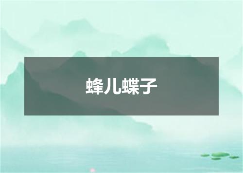 蜂儿蝶子