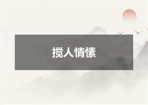 搅人情愫