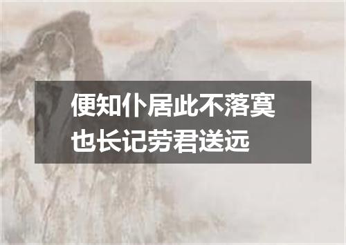 便知仆居此不落寞也长记劳君送远