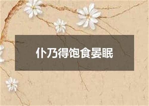 仆乃得饱食晏眠