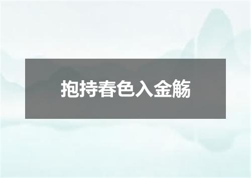 抱持春色入金觞