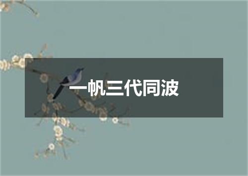 一帆三代同波