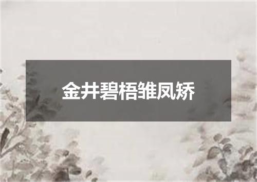 金井碧梧雏凤矫