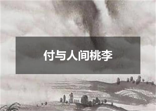 付与人间桃李
