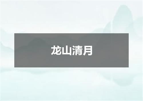 龙山清月