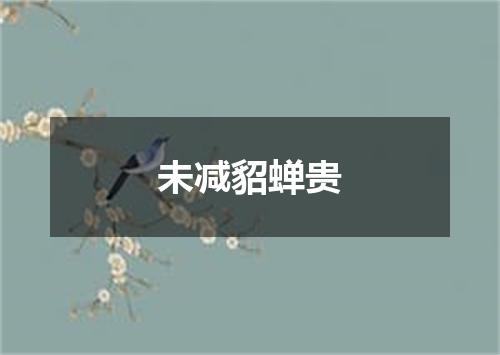 未减貂蝉贵