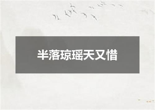 半落琼瑶天又惜