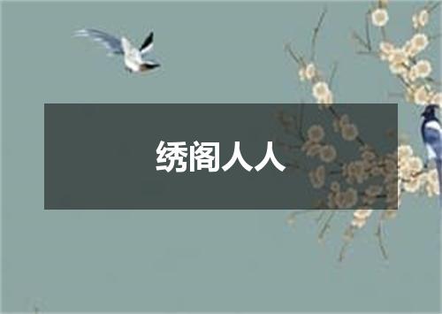 绣阁人人