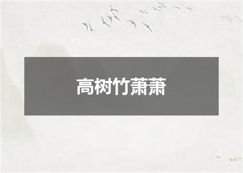 高树竹萧萧