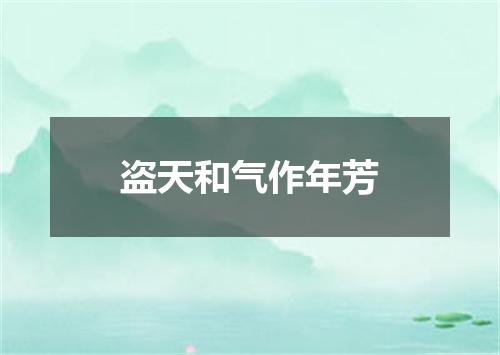 盗天和气作年芳