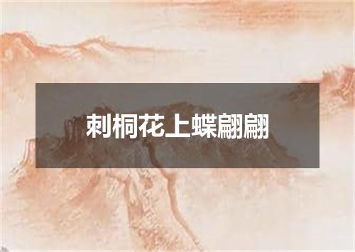 刺桐花上蝶翩翩