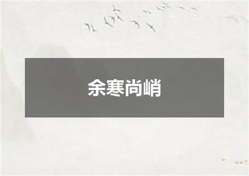 余寒尚峭