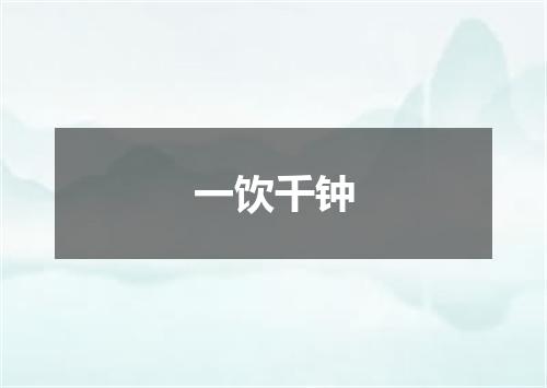 一饮千钟