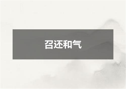 召还和气