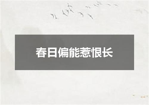春日偏能惹恨长