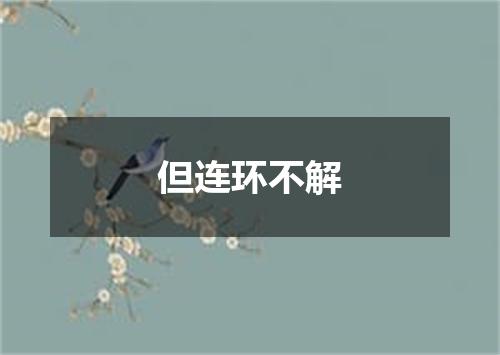 但连环不解