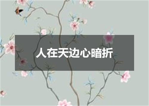 人在天边心暗折