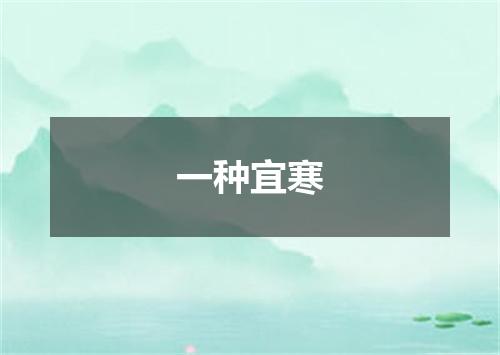 一种宜寒