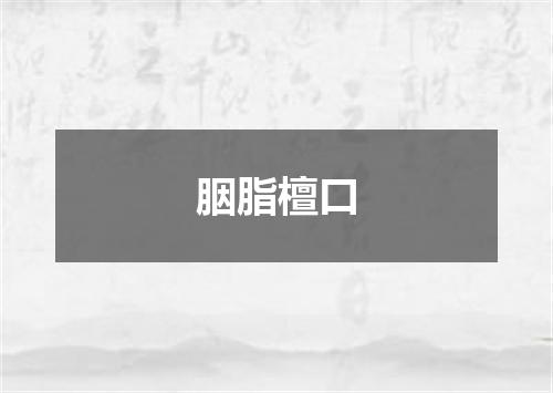 胭脂檀口