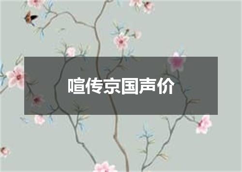 喧传京国声价