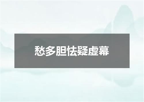 愁多胆怯疑虚幕