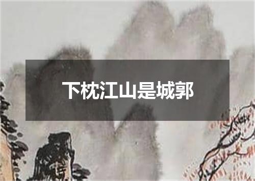 下枕江山是城郭
