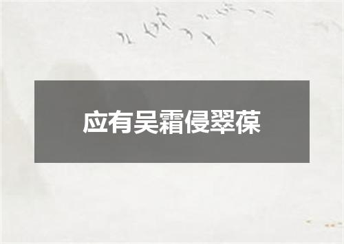 应有吴霜侵翠葆