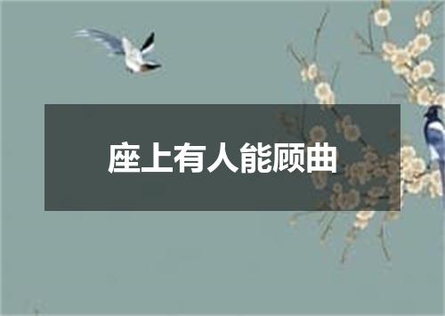 座上有人能顾曲