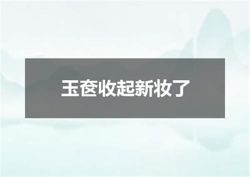 玉奁收起新妆了