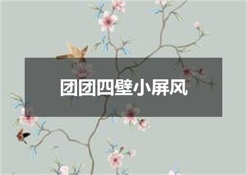团团四壁小屏风