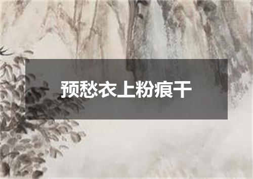 预愁衣上粉痕干