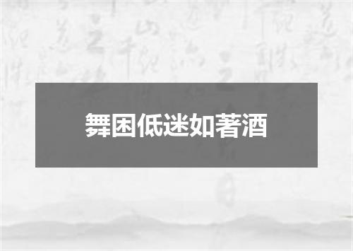 舞困低迷如著酒