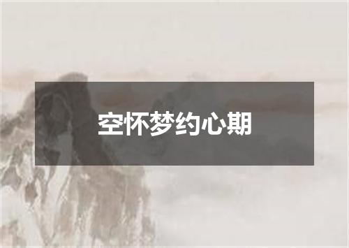 空怀梦约心期