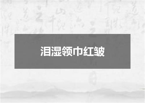 泪湿领巾红皱
