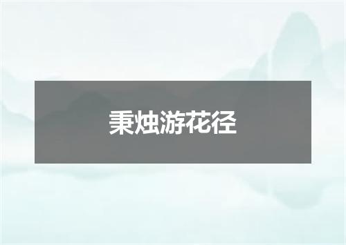 秉烛游花径