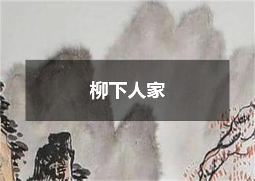 柳下人家