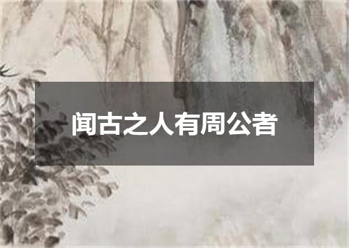 闻古之人有周公者