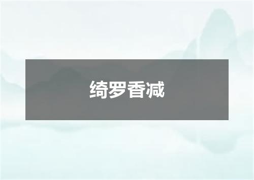 绮罗香减