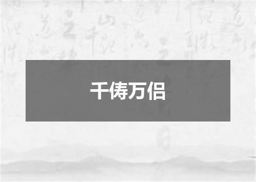千俦万侣