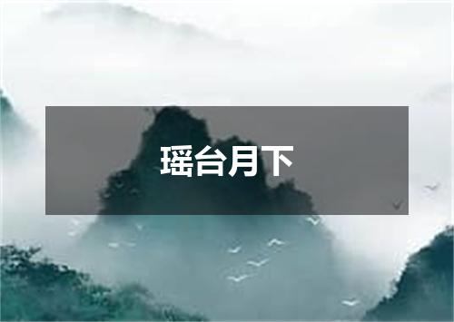 瑶台月下