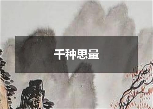 千种思量